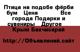 Птица на подобе фёрби бум › Цена ­ 1 500 - Все города Подарки и сувениры » Другое   . Крым,Бахчисарай